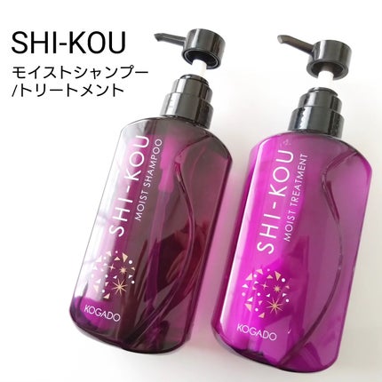 SHI-KOU モイスト シャンプー/トリートメント/紫光/市販シャンプーを使ったクチコミ(1枚目)