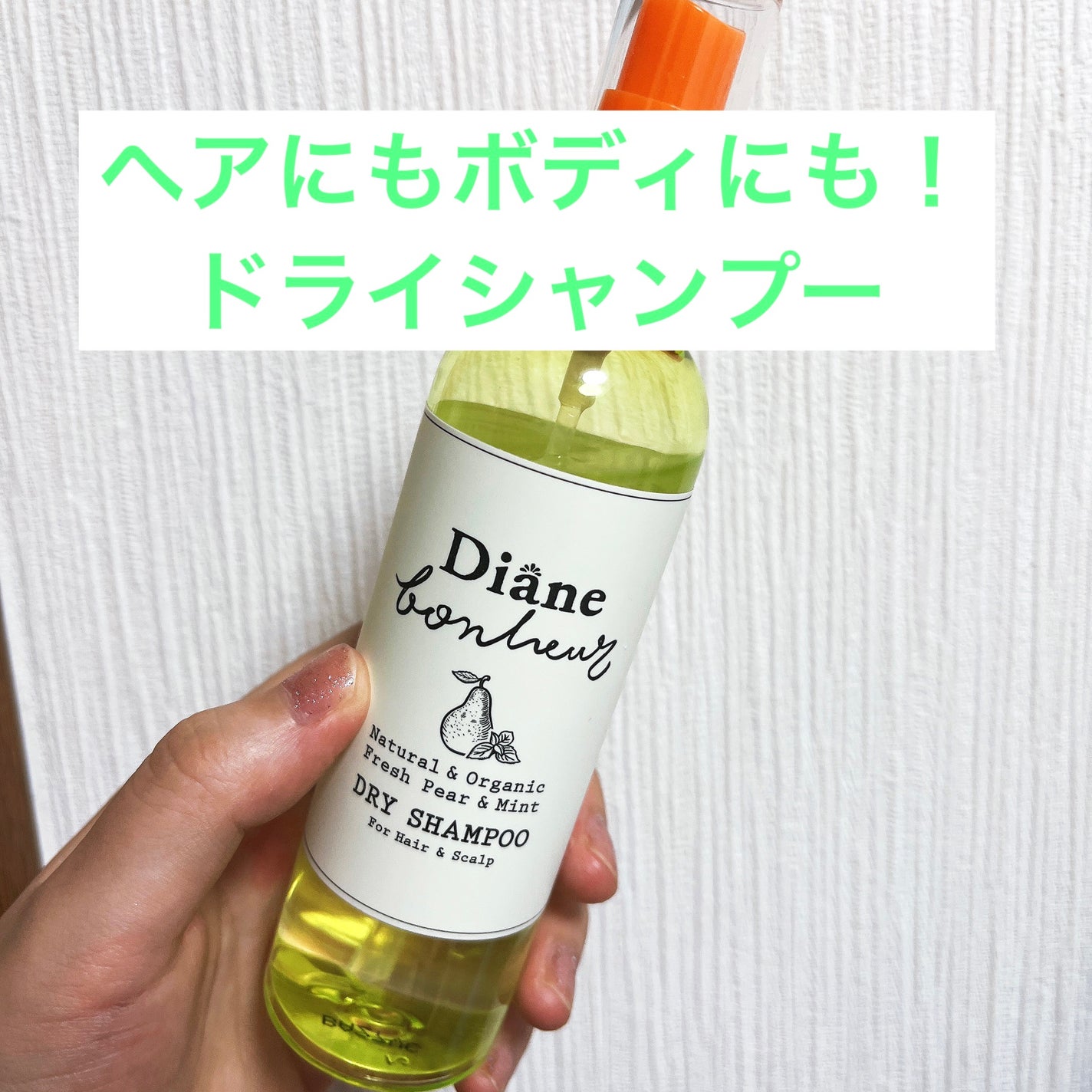 ダイアンボヌール ドライシャンプー フレッシュペア&ミント/ダイアン/ドライシャンプーを使ったクチコミ(1枚目)