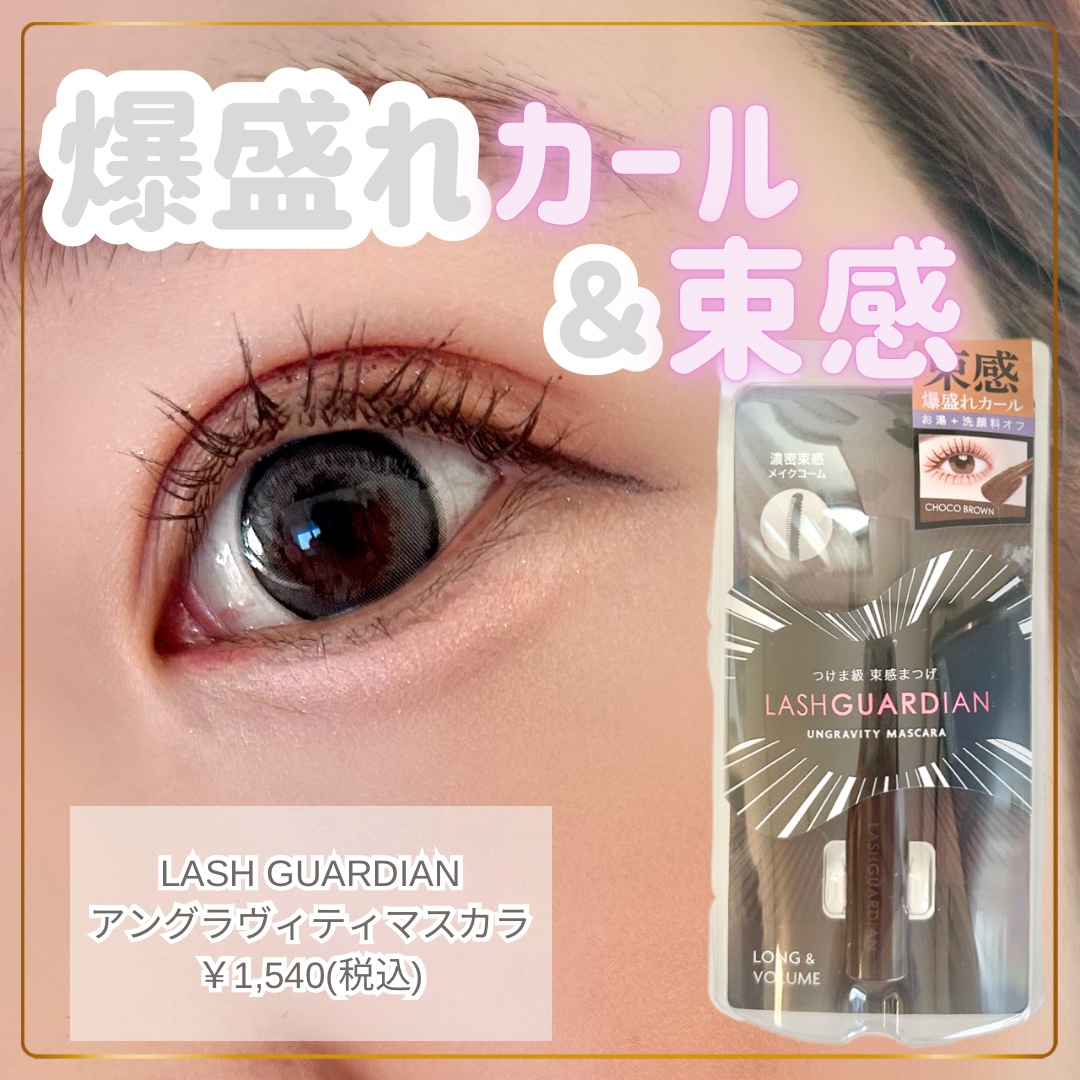 ラッシュガーディアン アングラヴィティマスカラ 02 チョコブラウン/LASHGUARDIAN/マスカラを使ったクチコミ（1枚目）