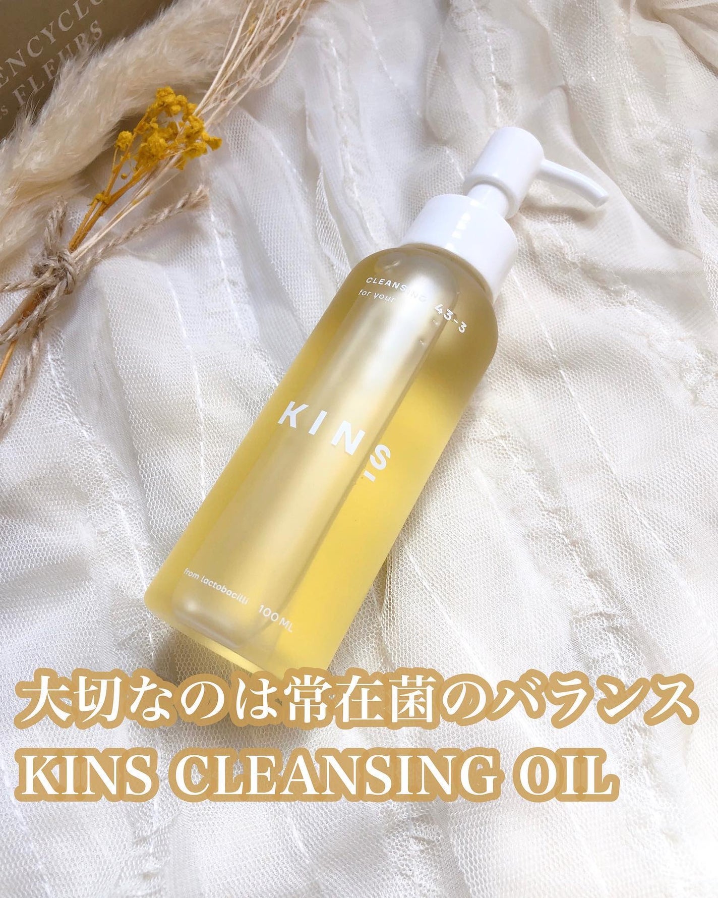 クレンジングオイル/KINS/オイルクレンジングを使ったクチコミ(1枚目)