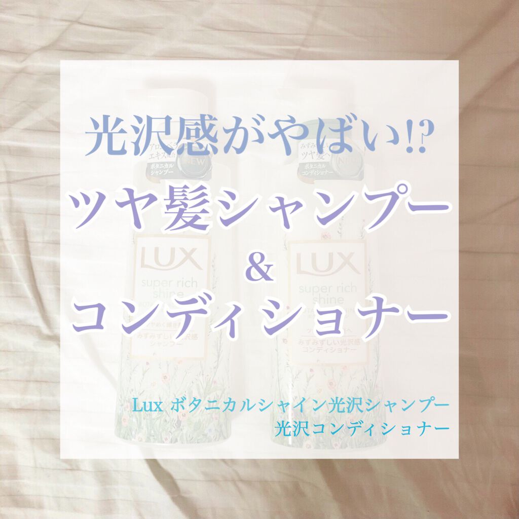 スーパーリッチシャイン ボタニカルシャイン 光沢シャンプー /光沢コンディショナー/LUX/市販シャンプーを使ったクチコミ(1枚目)