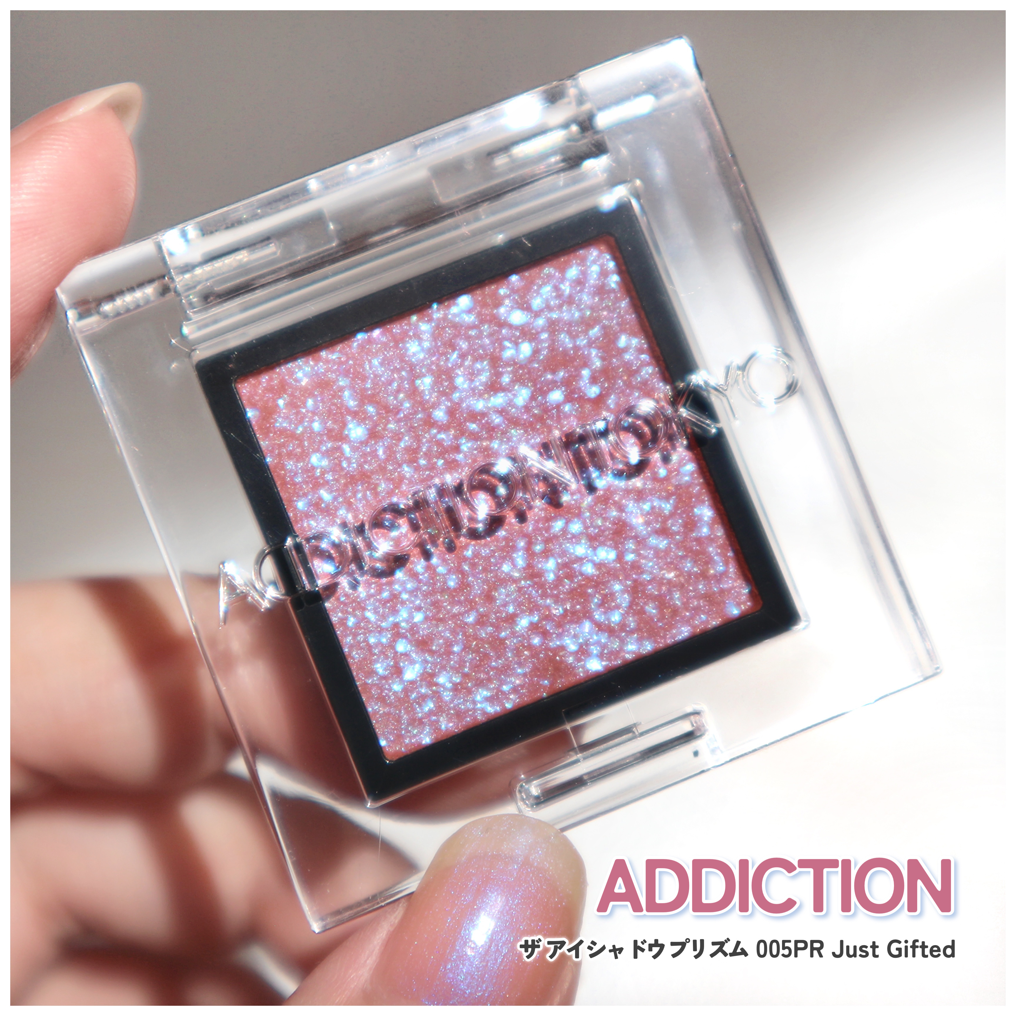  アディクション　ザ アイシャドウ プリズム 005PR　Just Gifted/ADDICTION/単色アイシャドウを使ったクチコミ（1枚目）