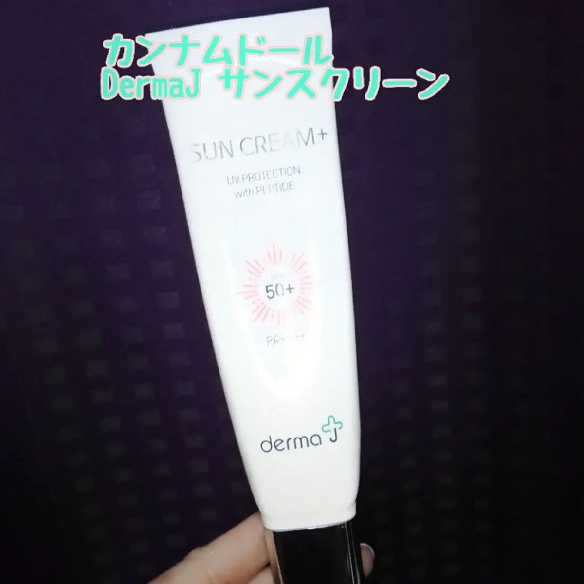 サンクリーム＋/ DermaJ/日焼け止めクリームを使ったクチコミ（1枚目）