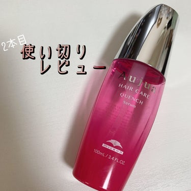 Aujua　オージュア　クエンチ　セラム

いつも行ってるヘアサロンで勧められるがままに購入…👛
したんですがとてつもなく良い‼️
なのでいつのまにか2本目(ほぼ)使い切り

癖毛+ヘアアイロンのダメー