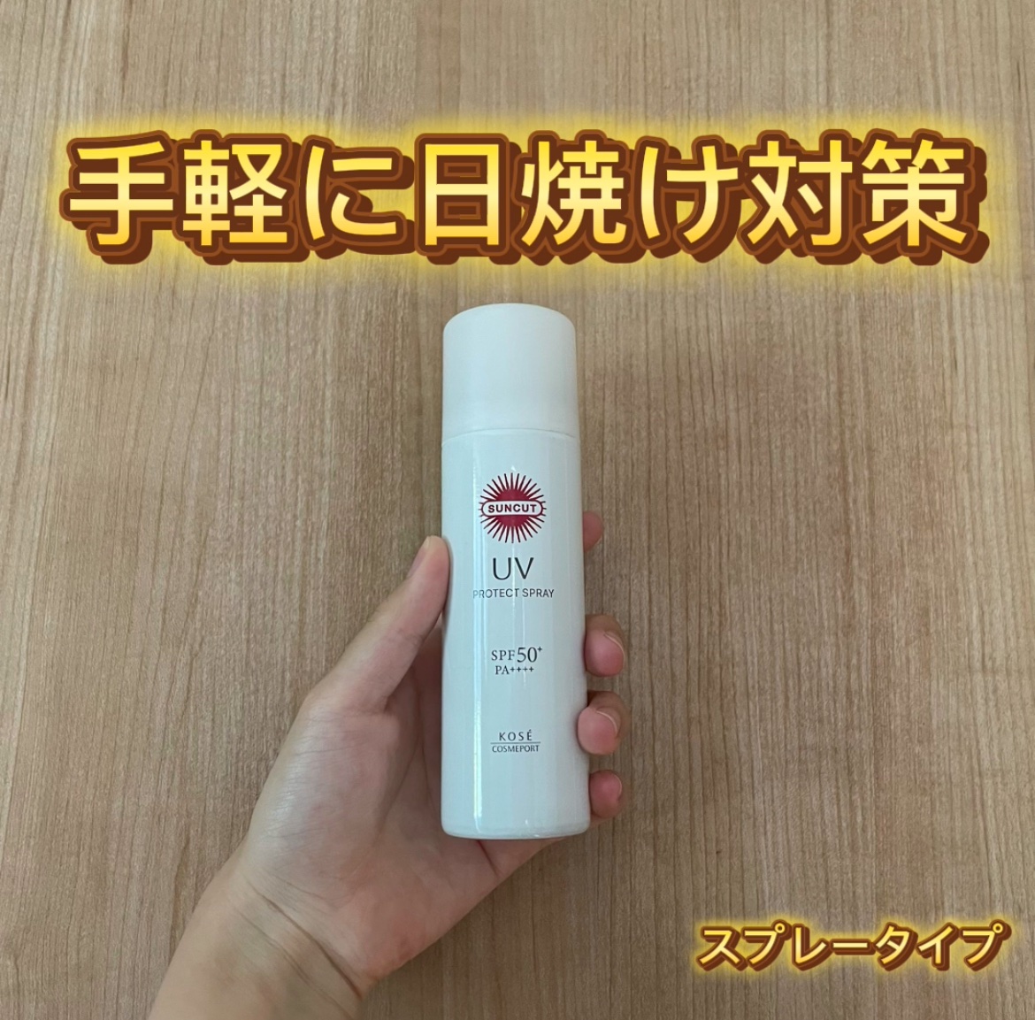 サンカットR プロテクトUV スプレー/サンカット®/日焼け止めミスト・スプレーを使ったクチコミ（1枚目）