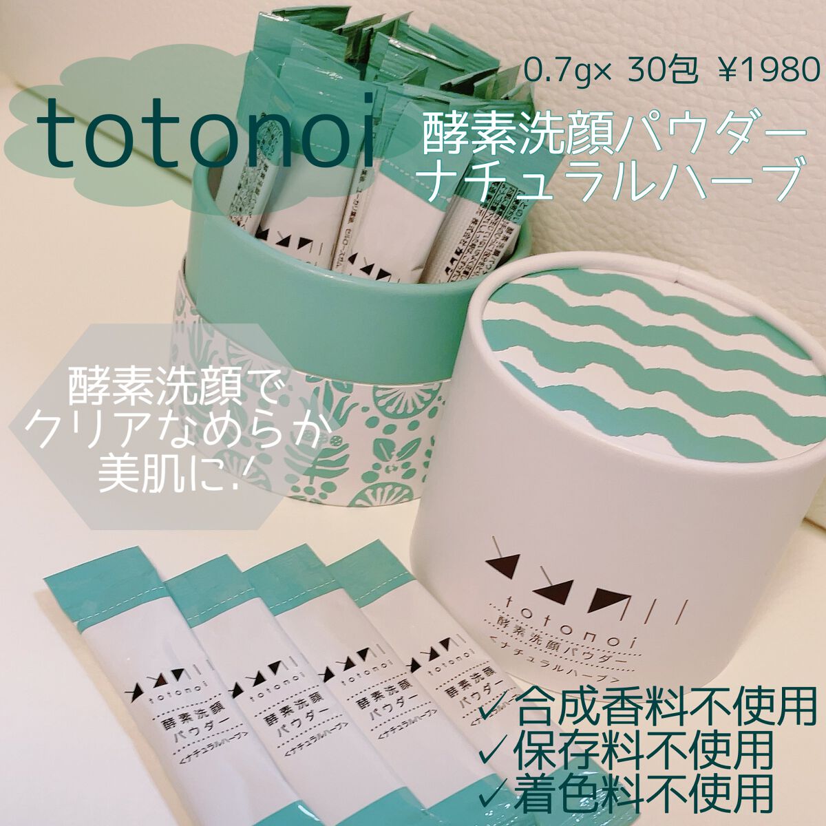 酵素洗顔パウダー ナチュラルハーブ/totonoi/洗顔パウダーを使ったクチコミ(1枚目)