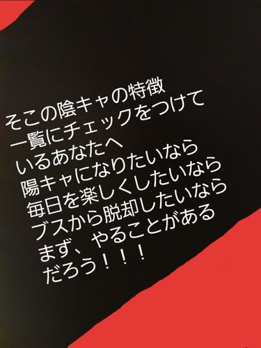 ♡私が陰キャからJCになった方法♡


突然だが、、、美女一軍陽キャになりたくないか？
なりたいよな？なりたいよな！                     
友達や恋人がいた方が、絶対に楽しい！もうそ