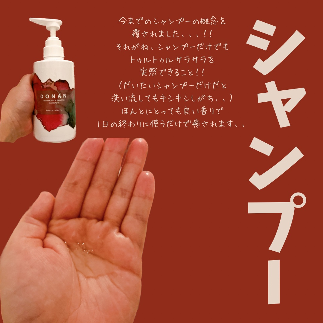 ハイモイスト＆スムースシャンプー/トリートメント/DONAN/市販シャンプーを使ったクチコミ（3枚目）
