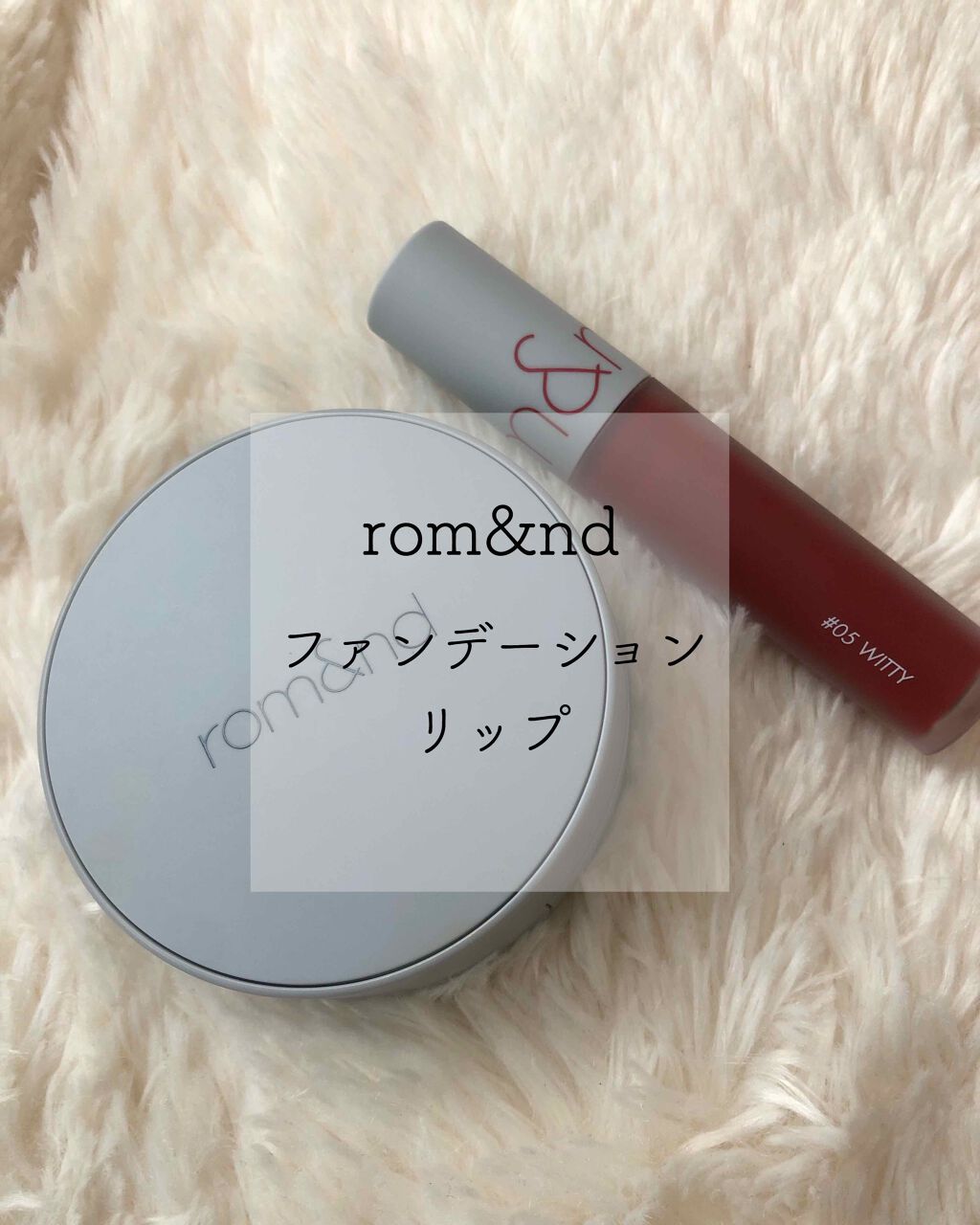 ゼロベルベットティント/rom&nd/リップティントを使ったクチコミ（1枚目）