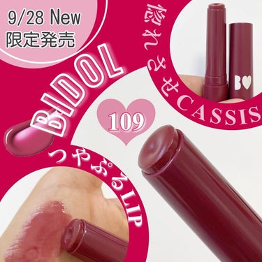 つやぷるリップR 109 惚れさせCASSIS(限定)【旧】/b idol/口紅を使ったクチコミ（1枚目）