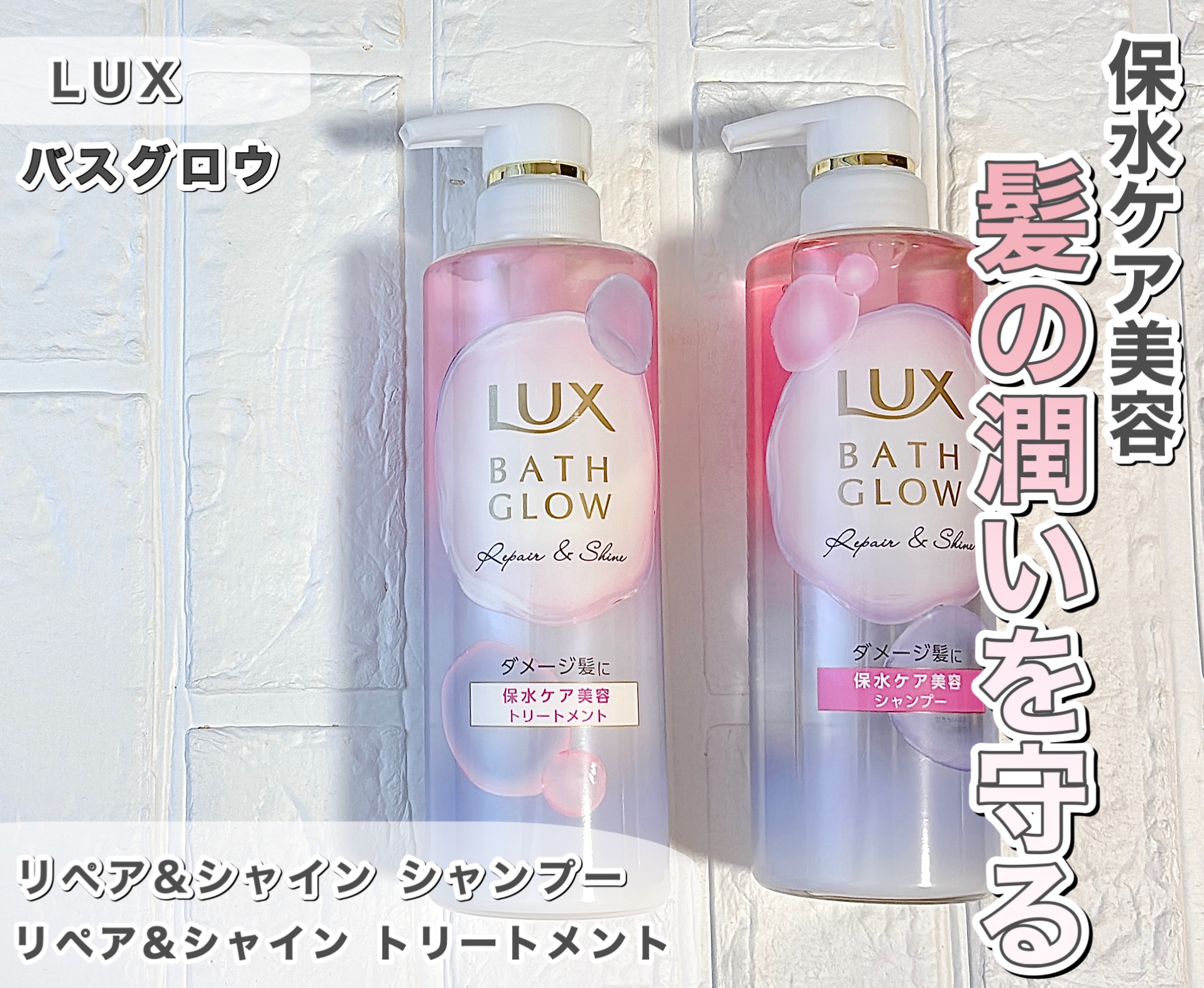 バスグロウ リペア&シャイン シャンプー / トリートメント/LUX/市販シャンプーを使ったクチコミ（1枚目）