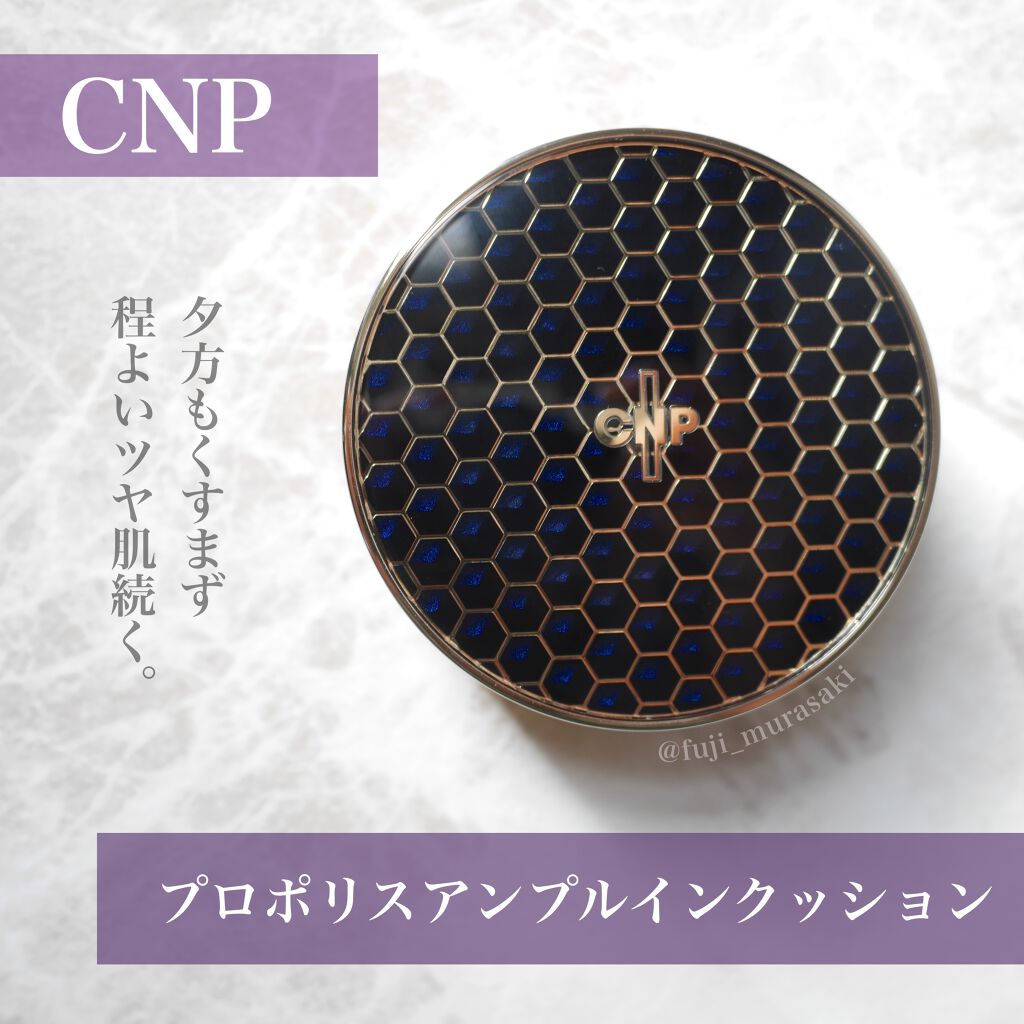 プロポリスアンプルインクッション #23ナチュラルベージュ/CNP Laboratory/クッションファンデーションを使ったクチコミ（1枚目）