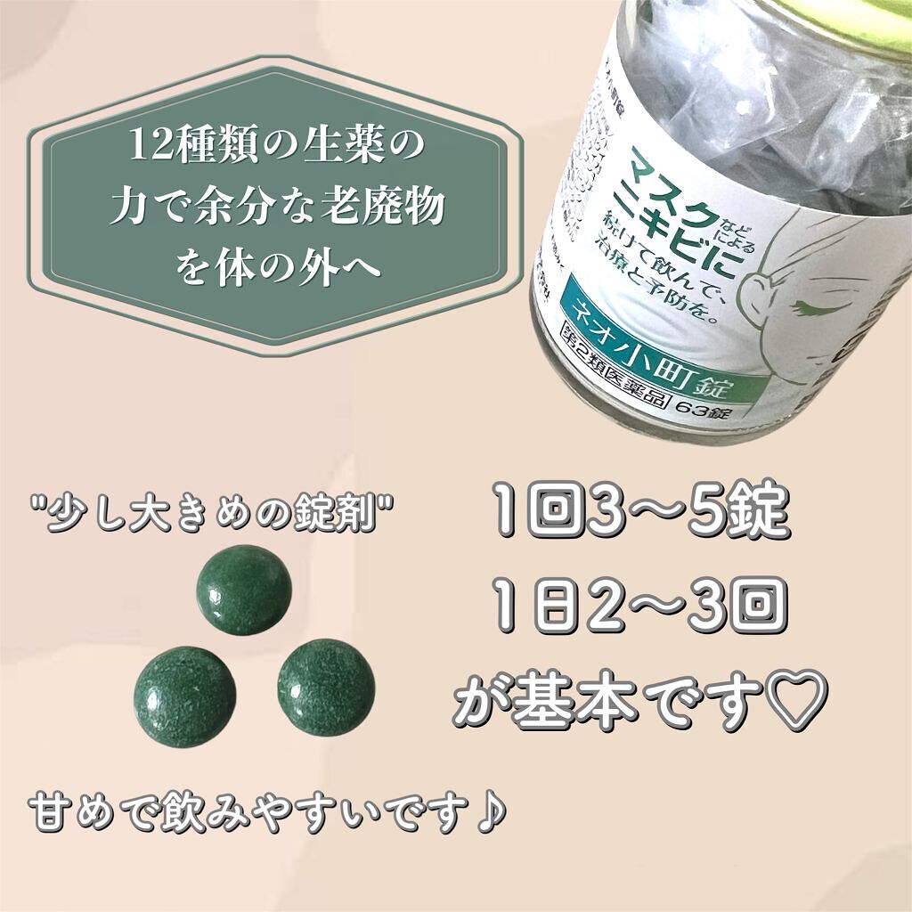 ネオ小町錠(医薬品)/摩耶堂製薬/その他を使ったクチコミ(2枚目)