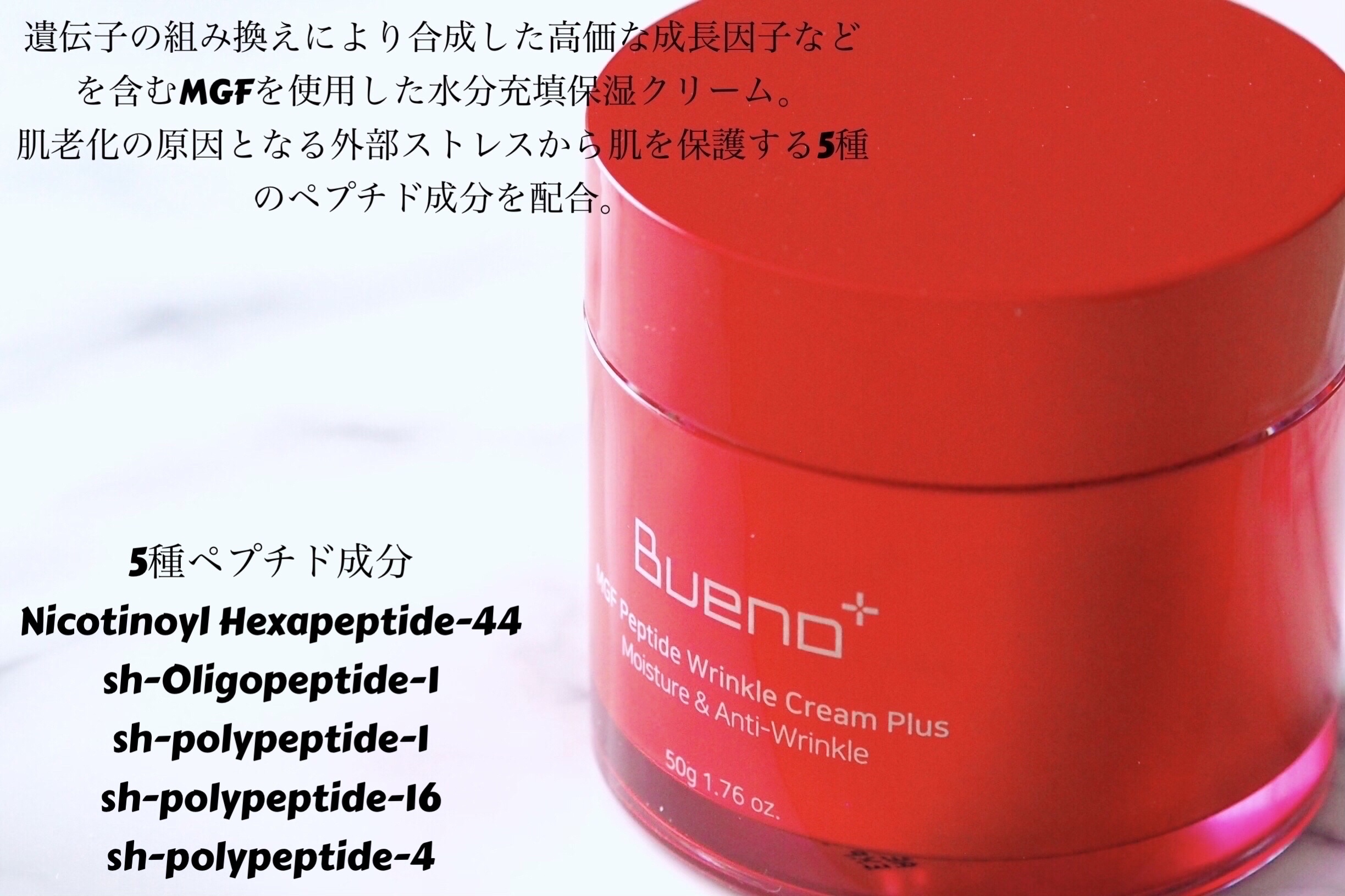 MGF ペプチド リンクル クリーム プラス/BUENO/フェイスクリームを使ったクチコミ（2枚目）