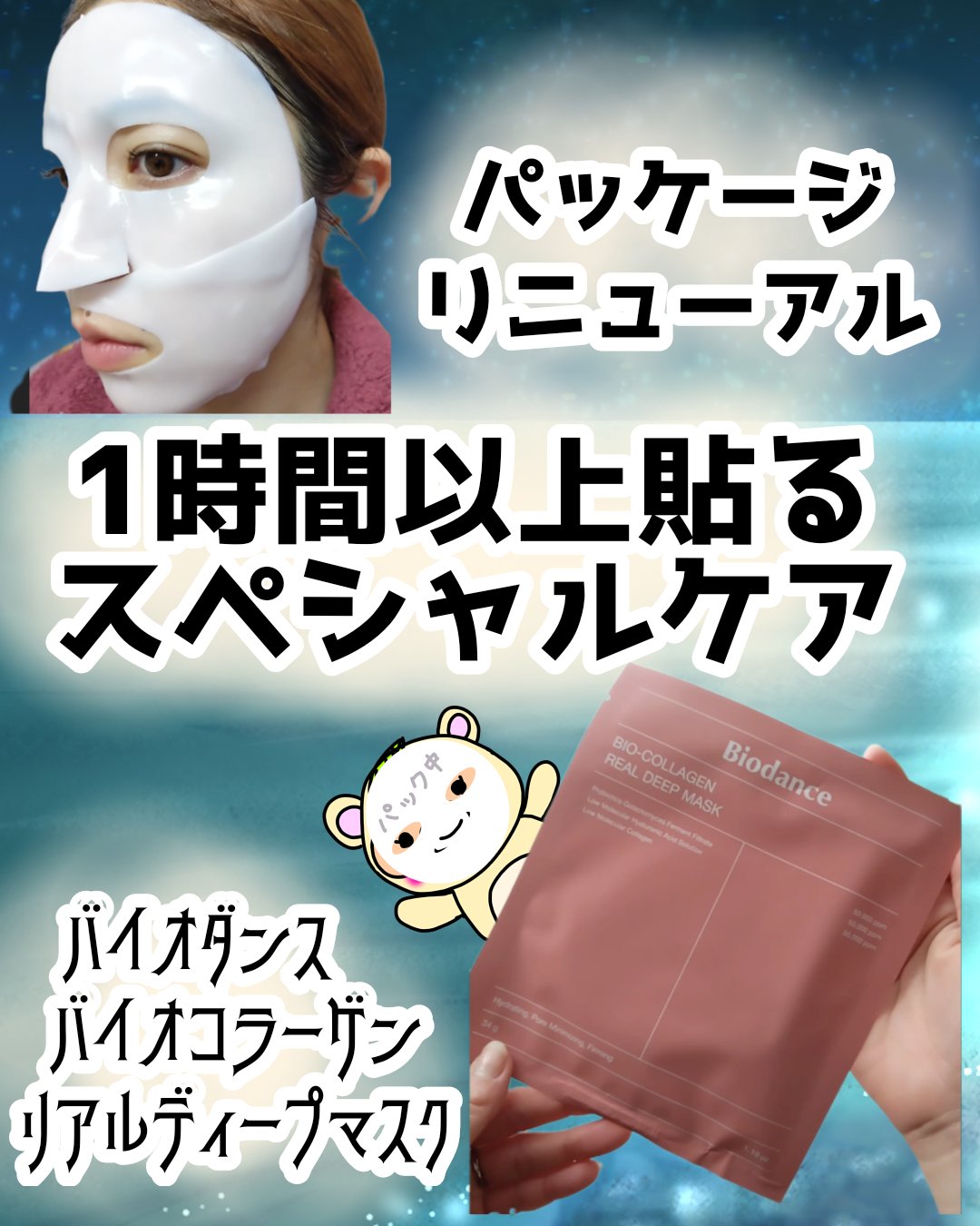 バイオコラーゲンリアルディープマスク/Biodance/シートマスク・パックを使ったクチコミ（1枚目）