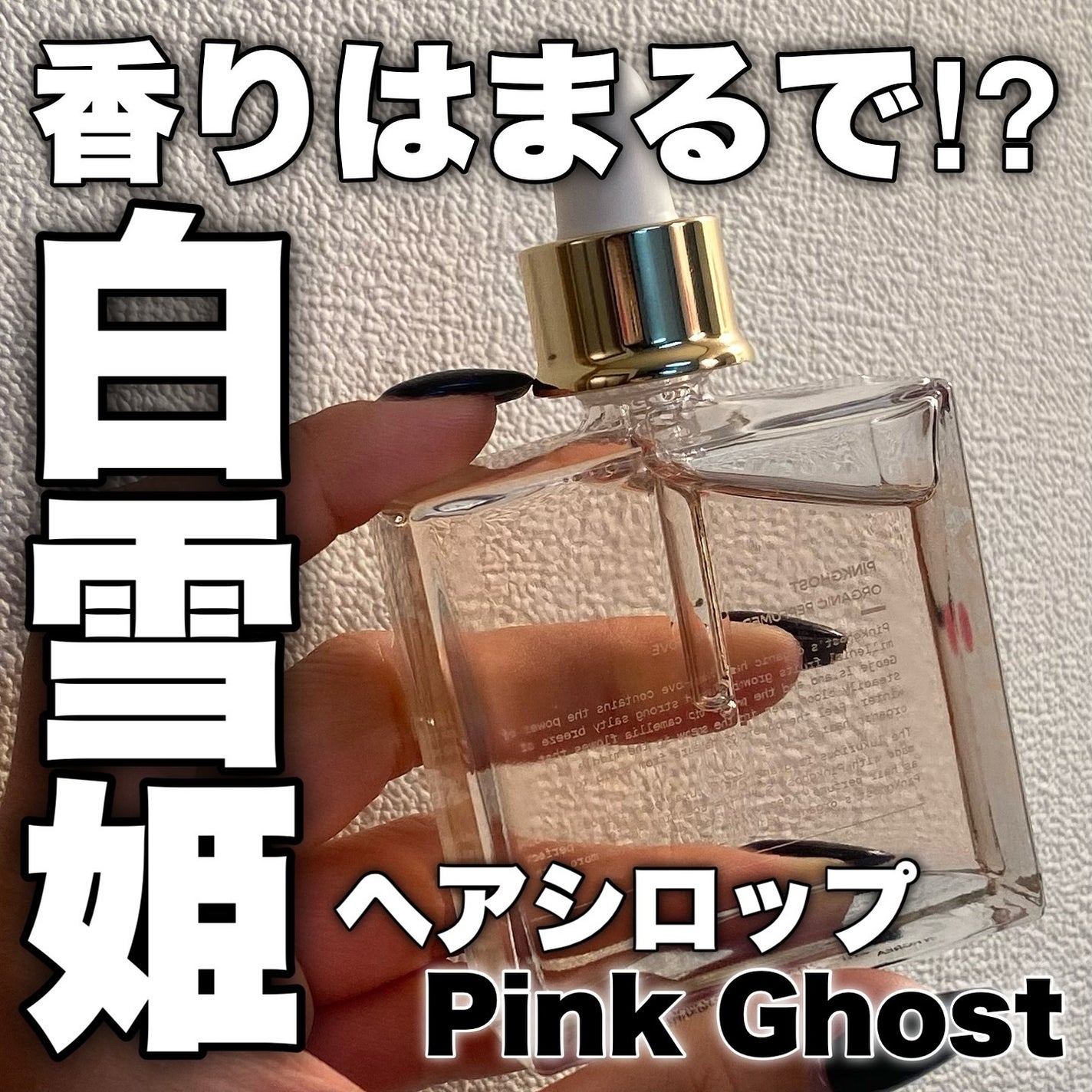 オーガニックヘアシロップ/PINKGHOST/ヘアオイルを使ったクチコミ(1枚目)