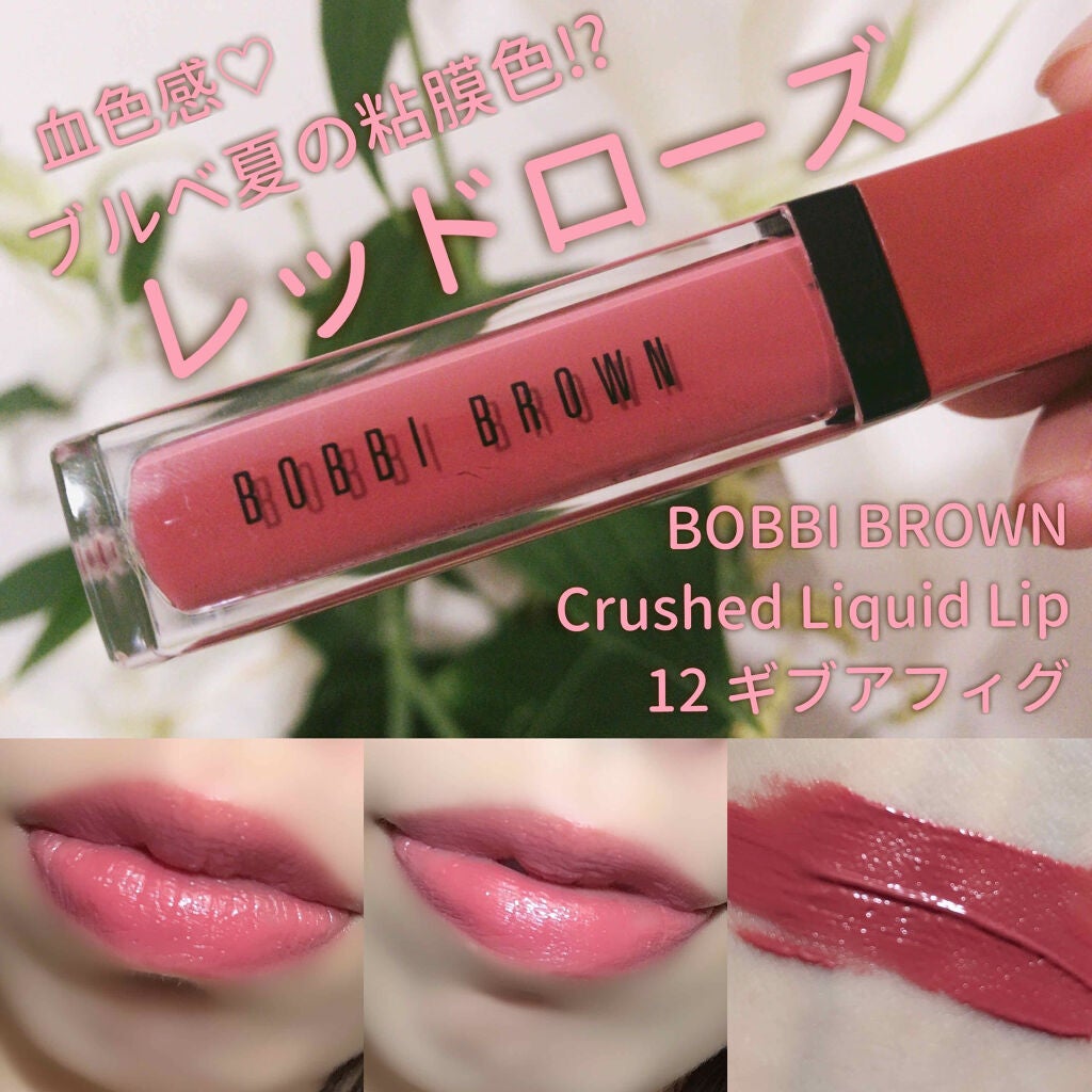 クラッシュド リキッド リップ/BOBBI BROWN/口紅を使ったクチコミ(1枚目)