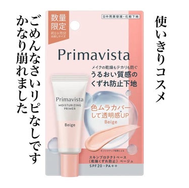 プリマヴィスタ スキンプロテクトベース<乾燥くずれ防止>/プリマヴィスタ/化粧下地を使ったクチコミ（1枚目）