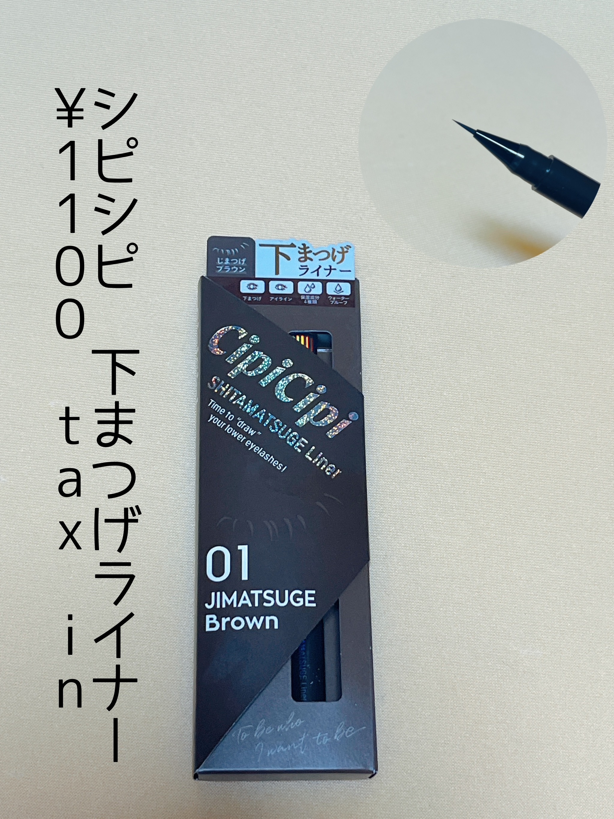 下まつげライナー/CipiCipi/リキッドアイライナーを使ったクチコミ（2枚目）