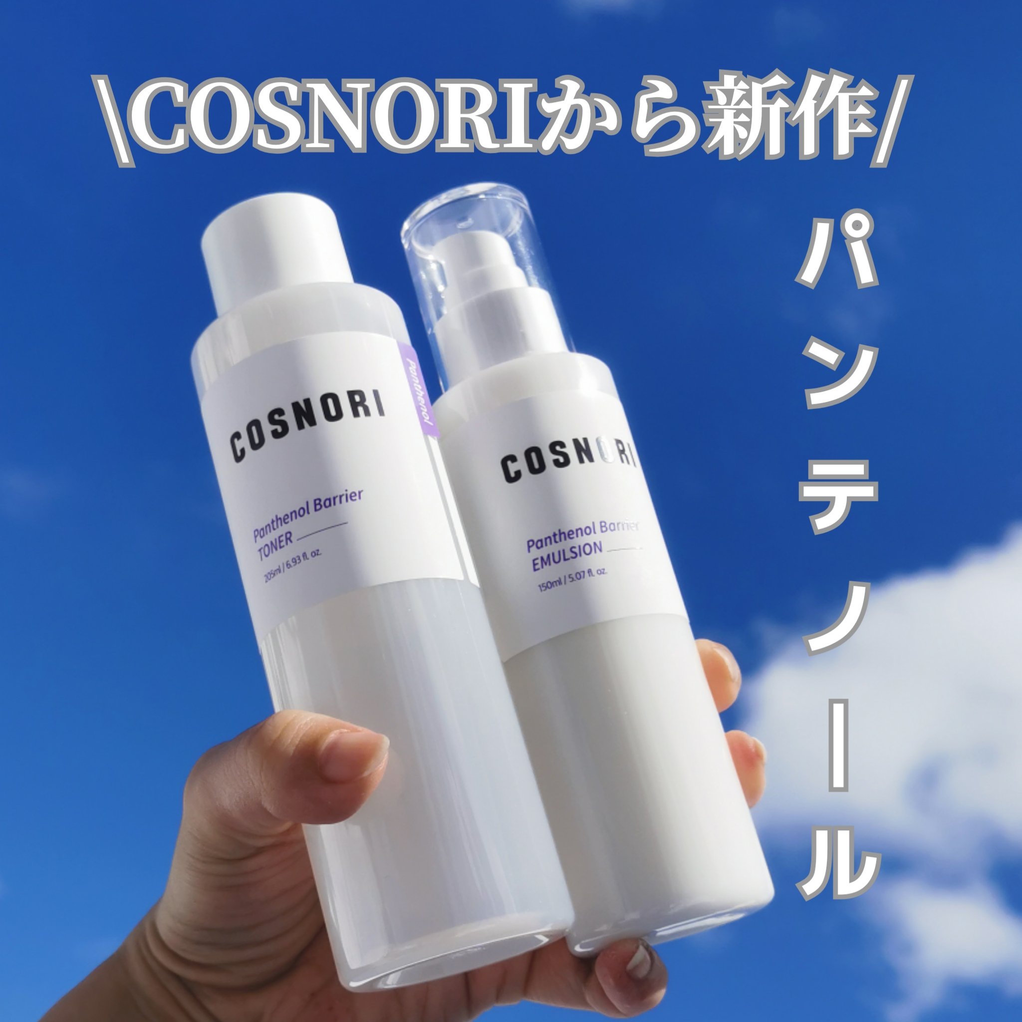 パンテノールバリアトナー/COSNORI/化粧水を使ったクチコミ（1枚目）