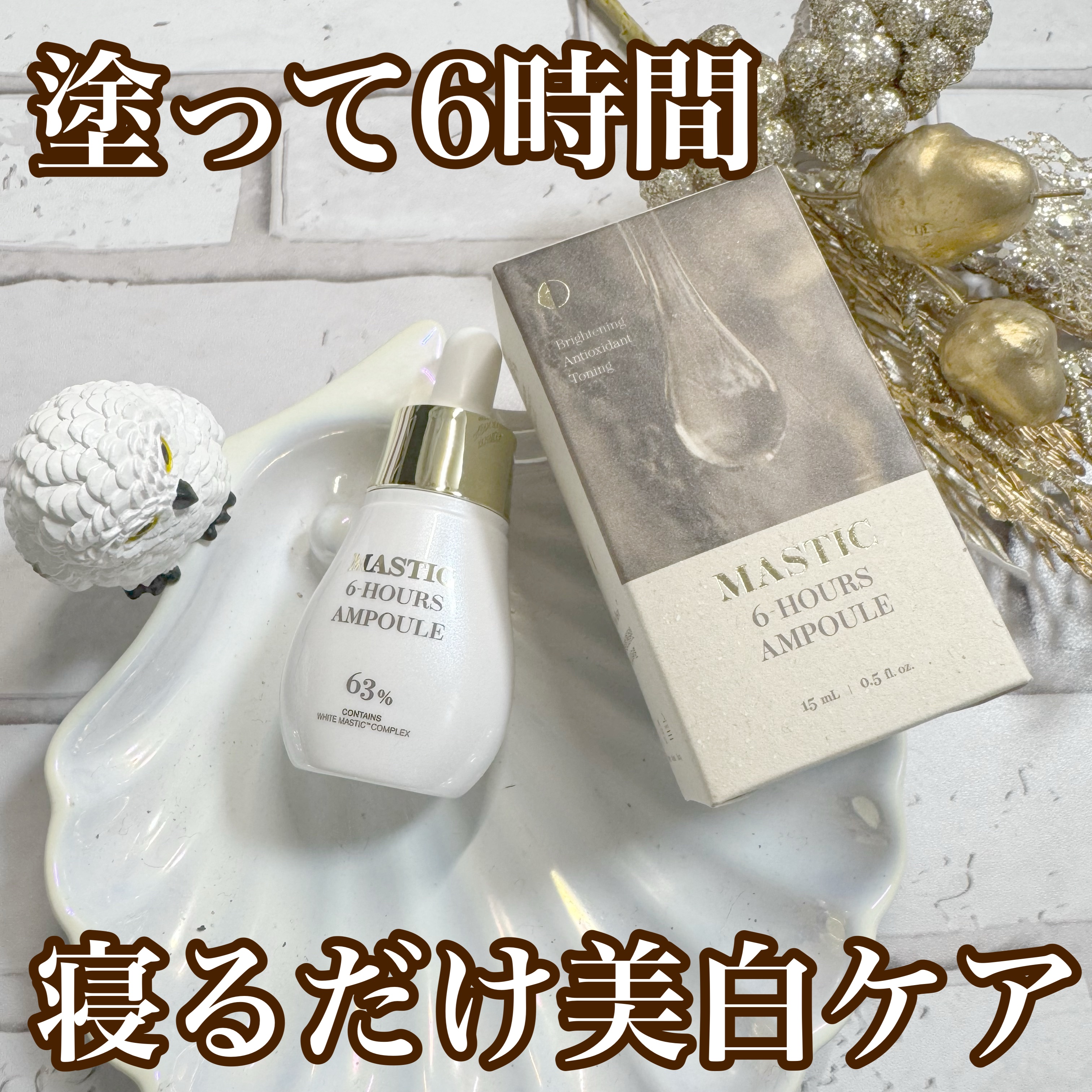 Mastic 6 Hours Ampoule /Mastina/美容液を使ったクチコミ（1枚目）