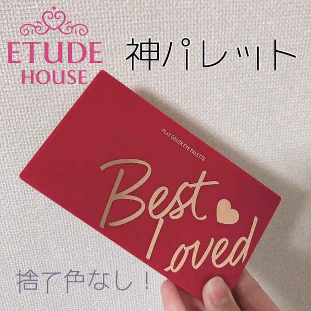 プレイカラーアイパレット ベストラブ/ETUDE/アイシャドウパレットを使ったクチコミ（1枚目）