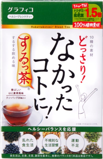 なかったコトに! なかったコトに!するっ茶