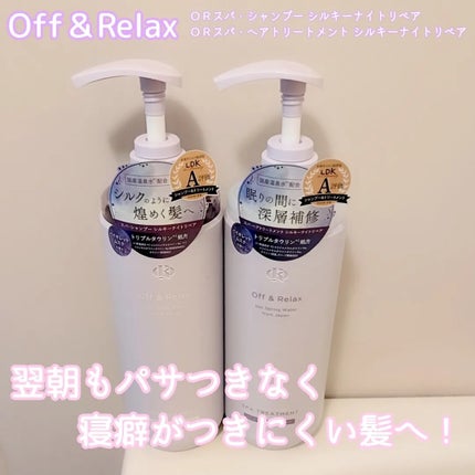 OR スパ・シャンプー/ヘアトリートメント シルキーナイトリペア/Off&Relax/市販シャンプーを使ったクチコミ(1枚目)