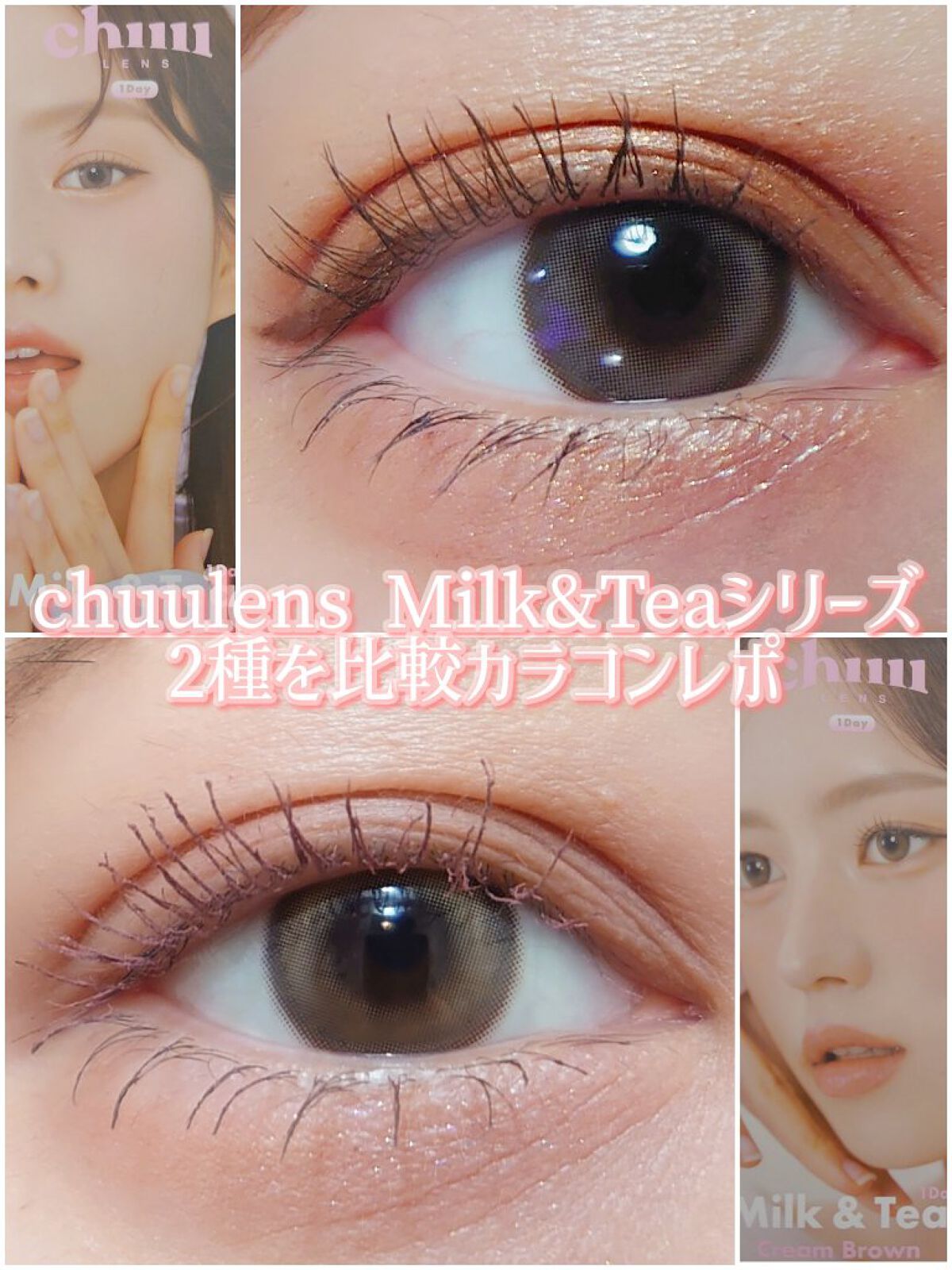 chuuLENS Milk&Tea 1day｜chuu LENSのカラコンレポ・着画口コミ