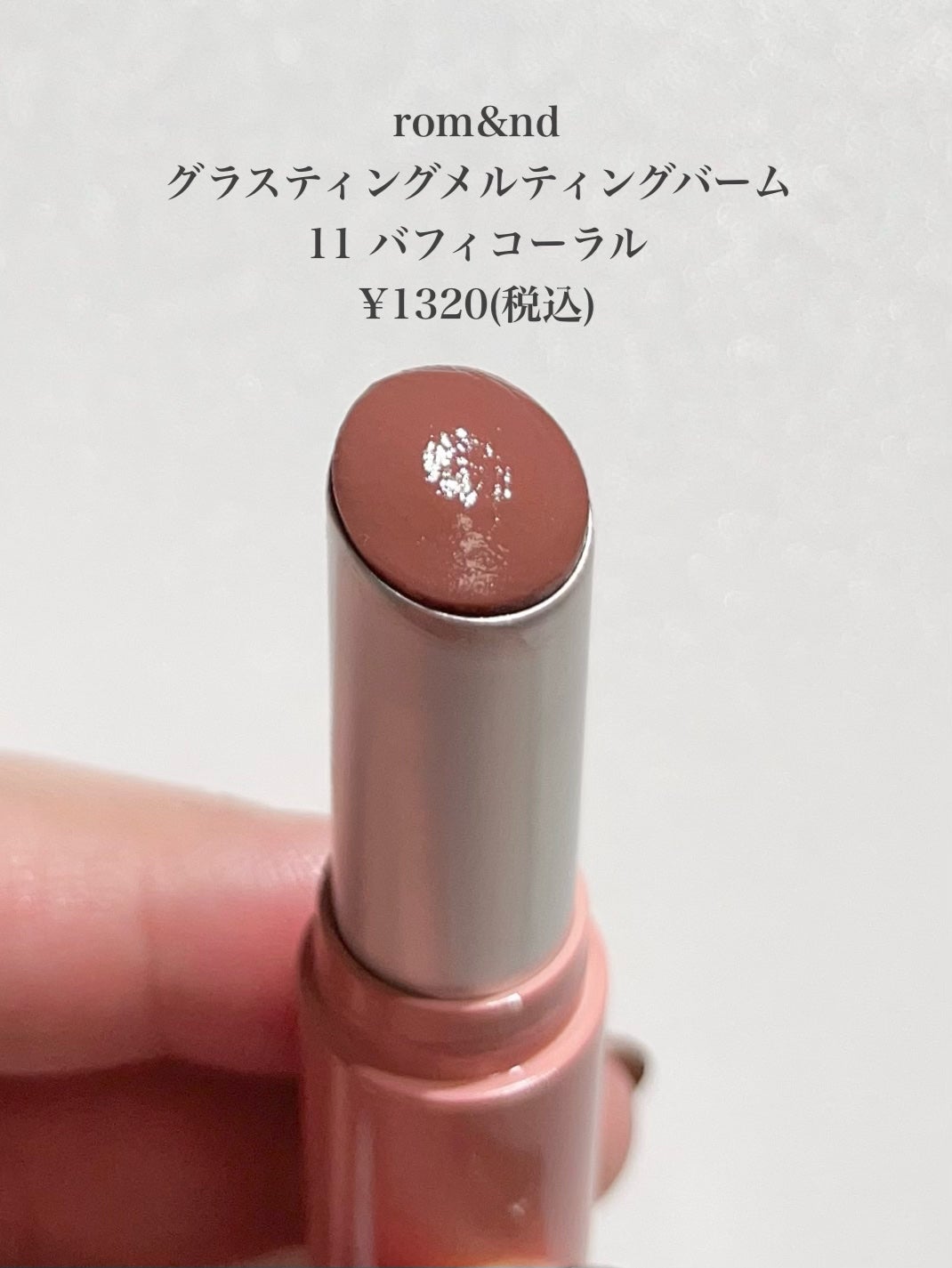 グラスティングメルティングバーム/rom&nd/リップバームを使ったクチコミ(2枚目)