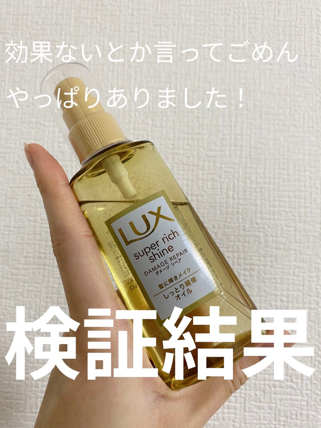 スーパーリッチシャイン ダメージリペア リッチ補修オイル/LUX/ヘアオイルを使ったクチコミ(1枚目)