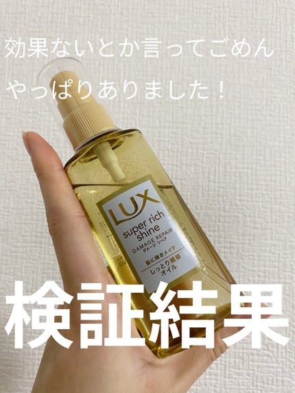スーパーリッチシャイン ダメージリペア リッチ補修オイル/LUX/ヘアオイルを使ったクチコミ(1枚目)