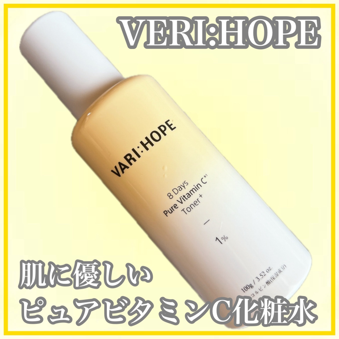 ８デイズピュアビタミンCトナー/VARI:HOPE/化粧水を使ったクチコミ（1枚目）