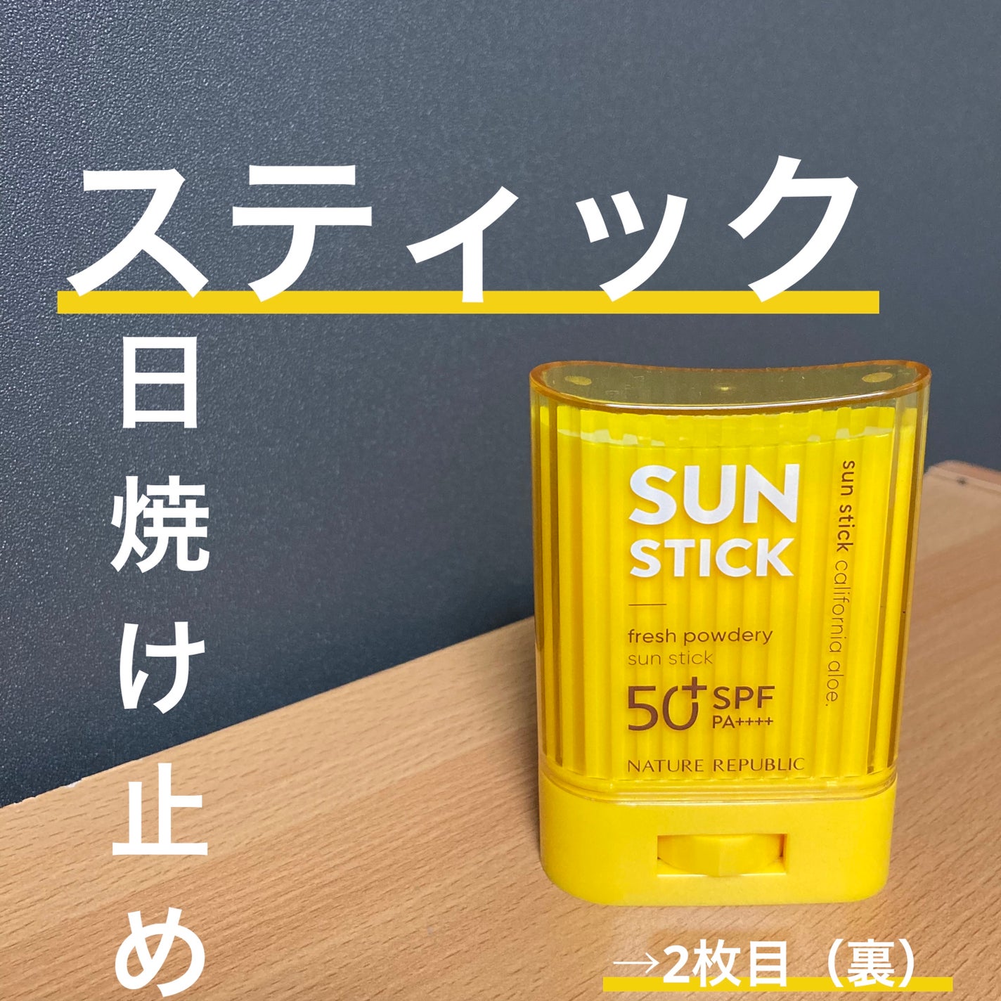 パウダリーUVアロエスティック SPF50+/PA++++/ネイチャーリパブリック/日焼け止めスティックを使ったクチコミ(1枚目)