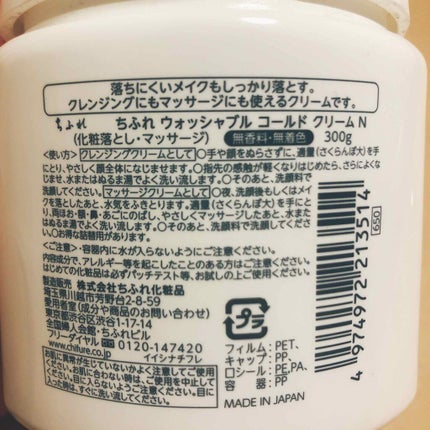 ウォッシャブル コールド クリーム/ちふれ/クレンジングクリームを使ったクチコミ(2枚目)
