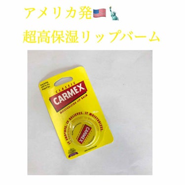 👄保湿力最強リップバーム👄

CARMEX  moisturizing lip balmです。

薬局のワゴンセールで見つけて、半額（200円、！）で購入しました🥰

夏は暑いし保湿リップは冬だけだと思