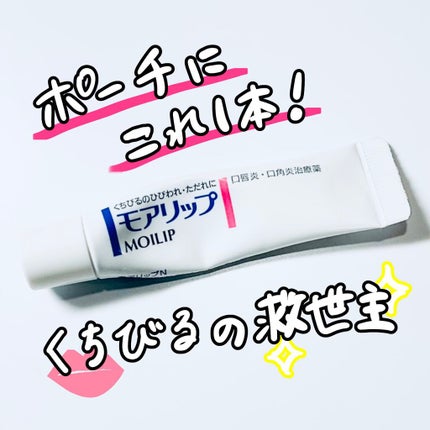 モアリップ N (医薬品)/資生堂薬品/その他を使ったクチコミ(1枚目)