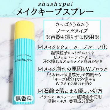 メイクキープスプレー/shushupa!/ミスト状化粧水を使ったクチコミ（2枚目）