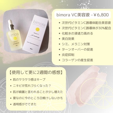 ビモラコスメ VC/BimoRa/美容液を使ったクチコミ(2枚目)