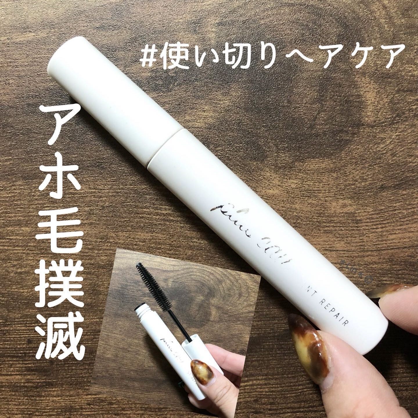 ポイントリペア/plus eau/ヘアジェルを使ったクチコミ（1枚目）