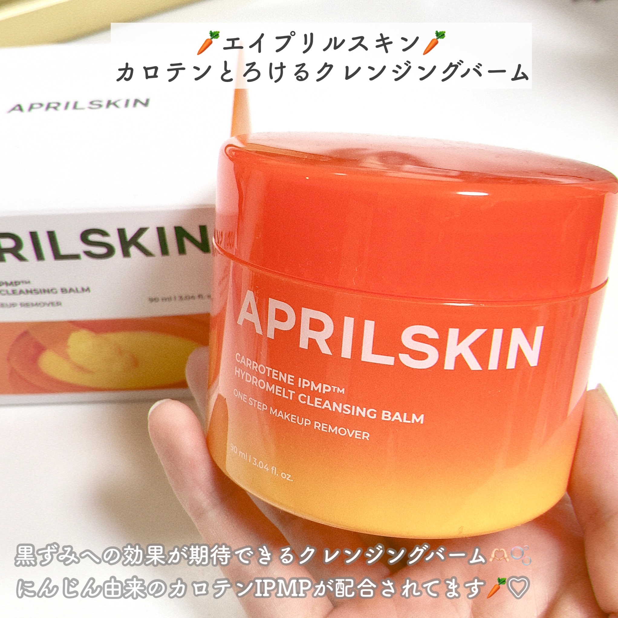 カロテンIPMP(TM) とろけるクレンジングバーム /APRILSKIN/クレンジングバームを使ったクチコミ（2枚目）