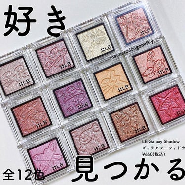 🍓
LB Galaxy Shadow
ギャラクシーシャドウ
¥660(税込)

ラメが美しい単色シャドウ✨
青み系のカラーが多いところも個人的にお気に入り🥰

しっとりとしたテクスチャーで
まぶたにフィ