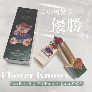 Love Bear マットリップスティック/FlowerKnows/口紅を使ったクチコミ（1枚目）