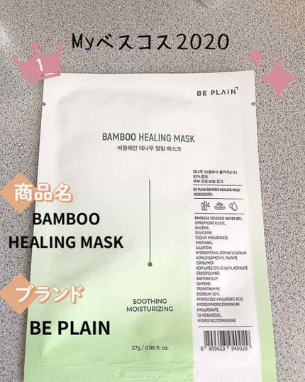 バンブーヒーリングマスク/beplain/シートマスク・パックを使ったクチコミ(1枚目)