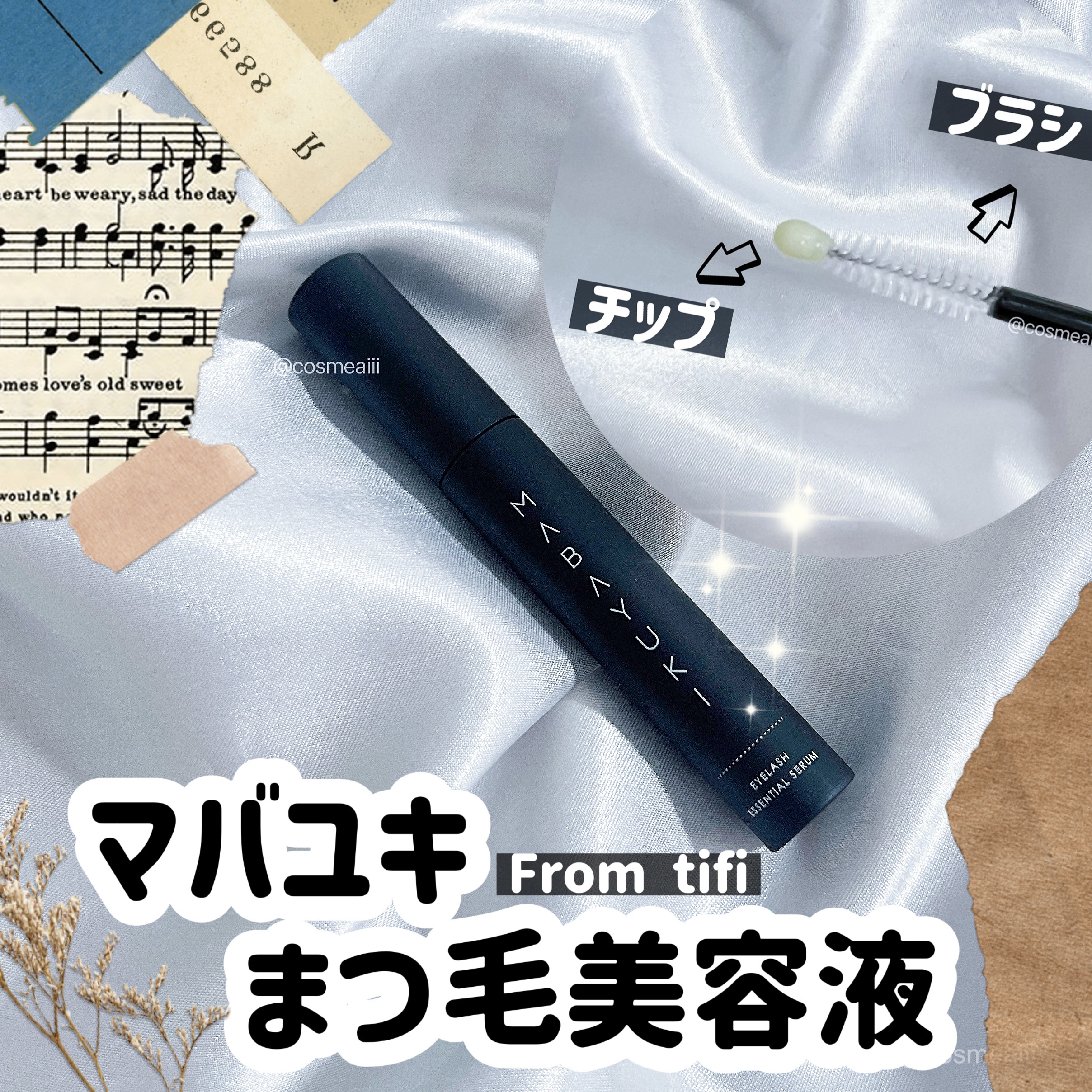 MABAYUKI/MABAYUKI/まつげ美容液を使ったクチコミ（1枚目）