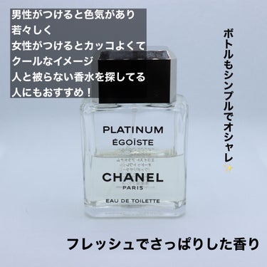 エゴイスト プラチナム オードゥ トワレット/CHANEL/香水(メンズ)を使ったクチコミ（2枚目）