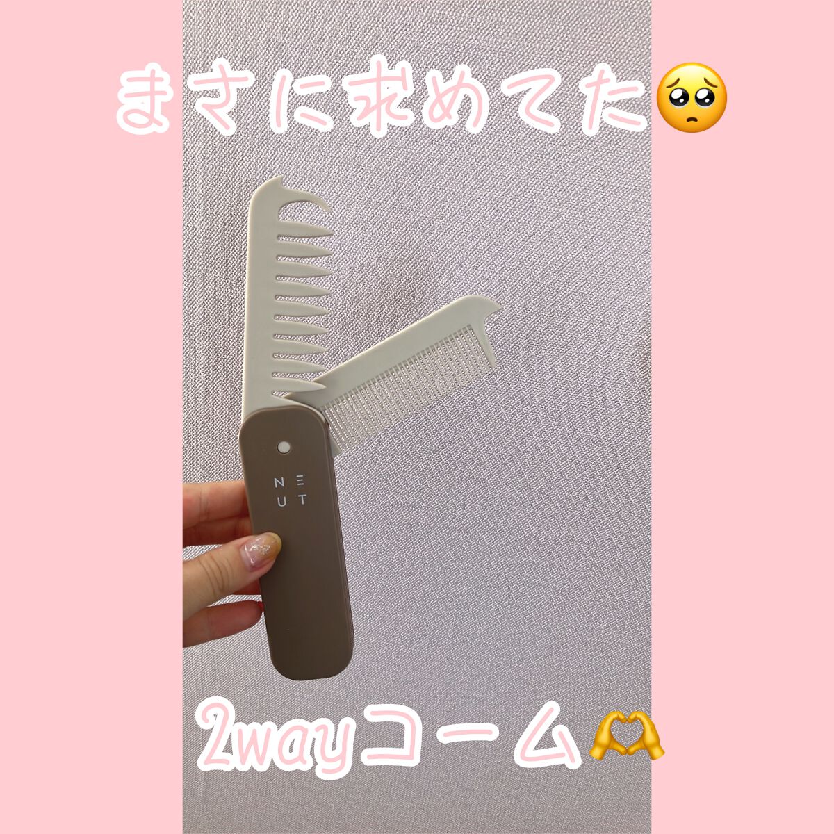 3WAYあか抜けコーム/NEUT/ヘアコームを使ったクチコミ（1枚目）