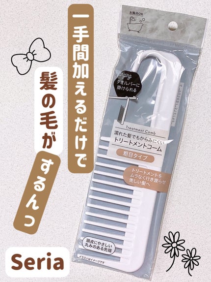 トリートメントコーム/セリア/ヘアコームを使ったクチコミ(1枚目)