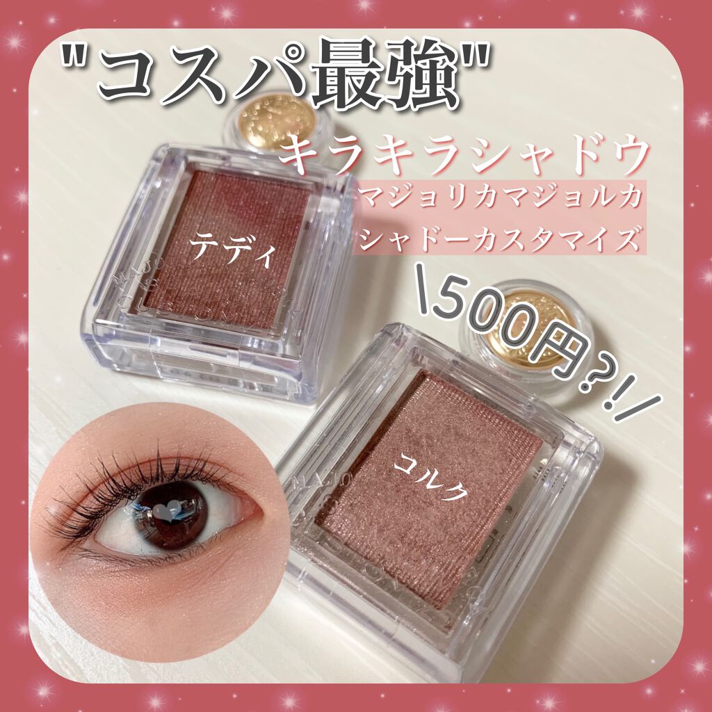 シャドーカスタマイズ/MAJOLICA MAJORCA/単色アイシャドウを使ったクチコミ(1枚目)