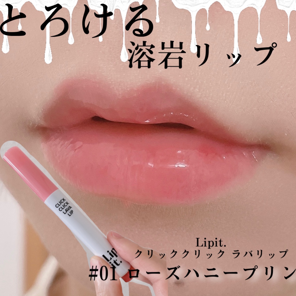 クリッククリック ラバリップ/Lipit./口紅を使ったクチコミ（1枚目）